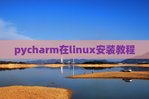 pycharm在linux安装教程